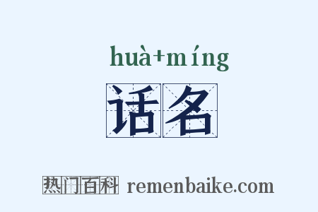 话名是什么意思的图片